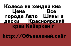 Колеса на хендай киа › Цена ­ 32 000 - Все города Авто » Шины и диски   . Красноярский край,Кайеркан г.